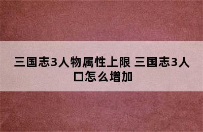 三国志3人物属性上限 三国志3人口怎么增加